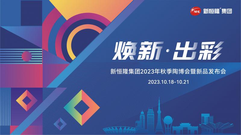十月熱點(diǎn) | 新恒隆集團(tuán)2023年秋季陶博會(huì)暨新品發(fā)布會(huì)震撼來(lái)襲！